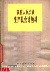 农村人民公社生产队队会计教材  试用本 封面
