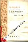 农业生产责任制 封面