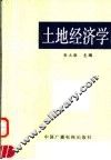 土地经济学 封面