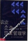农业企业经营管理学 封面