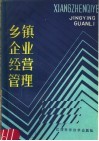 乡镇企业经营管理 封面