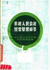农村人民公社经营管理问答 封面
