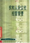 农村人民公社经营管理 封面