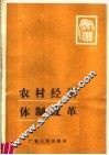 农村经济体制改革 封面