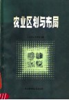 农业区划与布局 封面