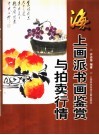 海上画派书画鉴赏与拍卖行情 封面