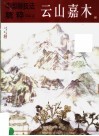中国画技法精粹  云山嘉木 封面