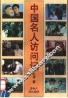 中国名人访问记 封面
