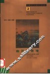 幽深的意境  山水·花鸟部分 封面