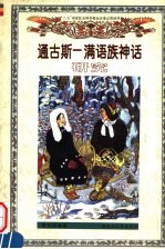通古斯-满语族神话研究 封面