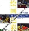 绘画色彩配色应用丛书  静物篇 封面