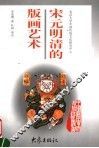 宋元明清的版画艺术 封面