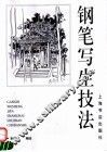 钢笔写生技法 封面