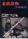 素描静物分类画法 封面