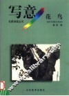 写意花鸟 封面