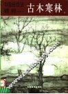 中国画技法精粹  古木寒林 封面