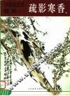 中国画技法精粹  疏影寒香 封面