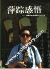 萍踪感悟：王继光随笔摄影书法艺术 封面