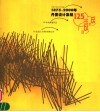 1875-2000年丹麦设计集锦  125年的辉煌历史  125位设计大师的经典之作 封面
