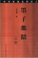 墨子集诂  上 封面