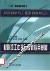材料加工中的计算机应用基础 封面