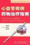 心血管疾病药物治疗指南 封面