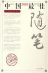 2005中国最佳随笔 封面