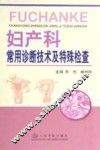妇产科常用诊断技术及特殊检查 封面