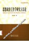 思想政治工作学研究方法论 封面