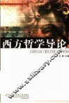 西方哲学导论 封面