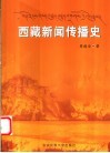 西藏新闻传播史 封面