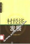 村经济发展 封面