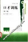口才训练  第2版 封面