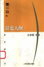 清史大纲 封面