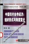 中国农村合作经济  组织形式与制度变迁 封面
