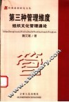 第三种管理维度  组织文化管理通论 封面