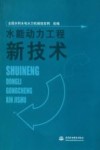 水能动力工程新技术 封面