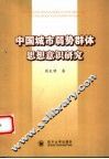 中国城市弱势群体思想意识研究 封面