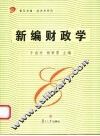 新编财政学 封面