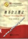 财务会计理论 封面