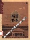 福建客家 封面