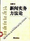 新闻实务方法论 封面