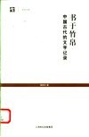 书于竹帛  中国古代的文字记录 封面