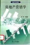 房地产营销学 封面