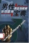男性养生与疾病诊疗咨询宝典 封面