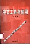 中文工具书使用 封面