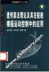 遗传算法理论及其在船舶横摇运动控制中的应用 封面