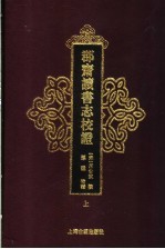 郡斋读书志校证  上 封面