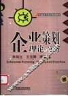 企业策划理论与实务 封面