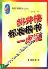 斜井格标准楷书一点通 封面